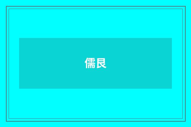 儒艮