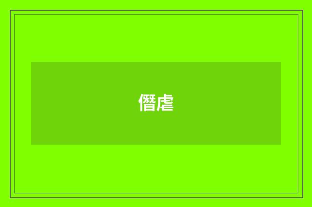 僭虐