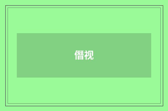 僭视