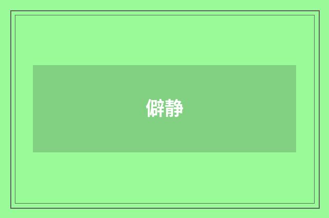 僻静