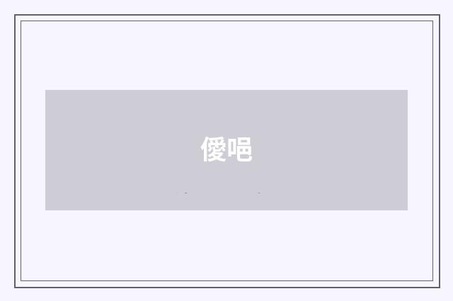 僾唈