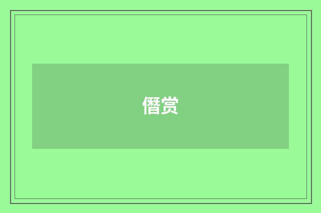 僭赏