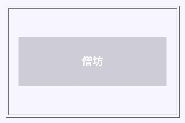 僧坊