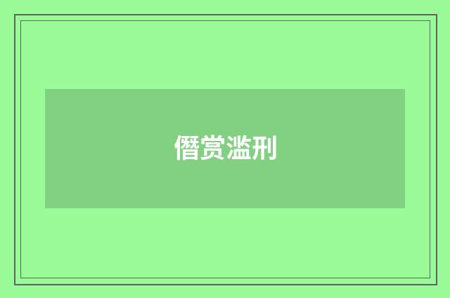 僭赏滥刑
