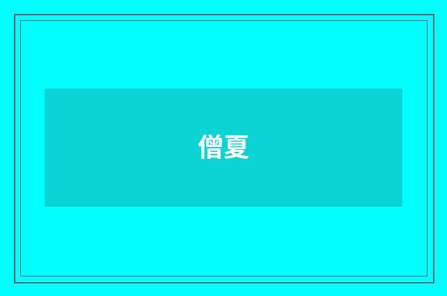 僧夏
