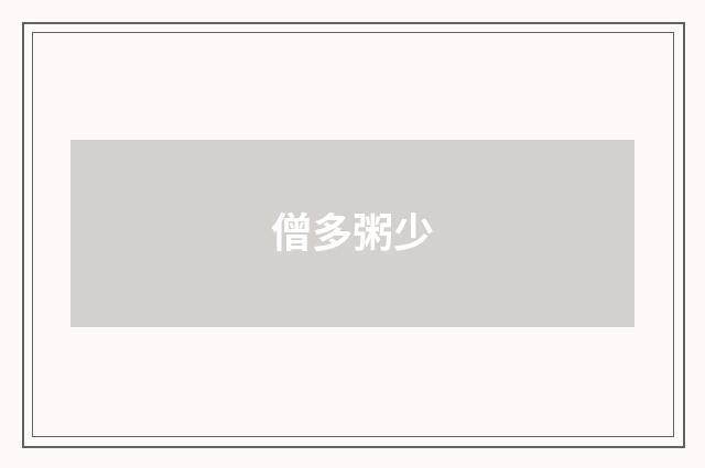 僧多粥少