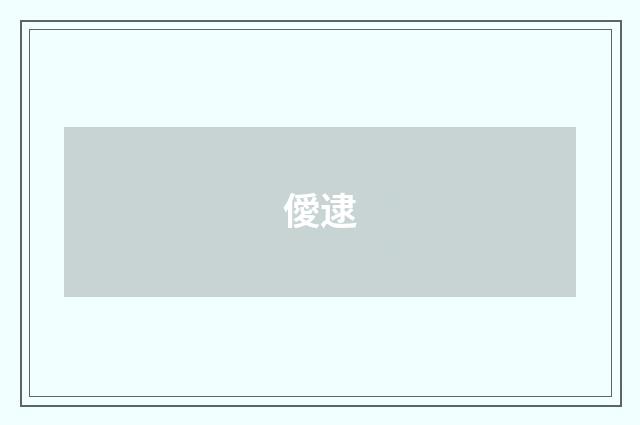 僾逮