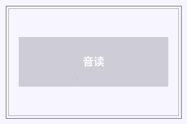 音读