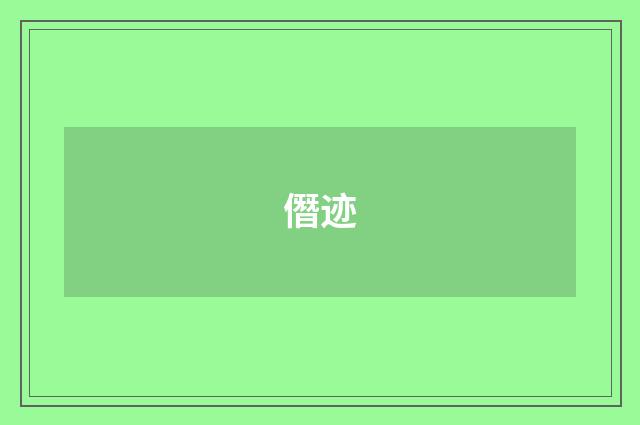 僭迹