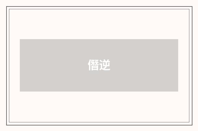僭逆
