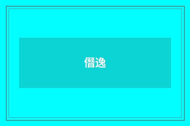 僭逸