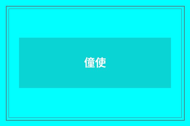 僮使