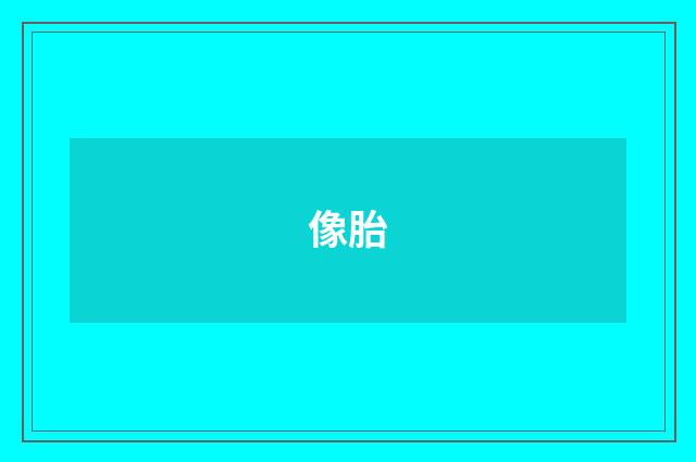 像胎
