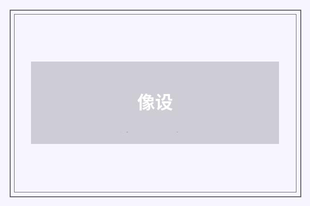 像设