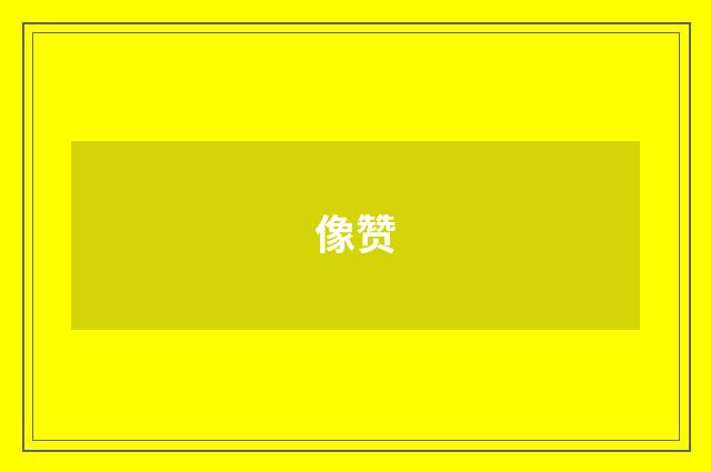 像赞