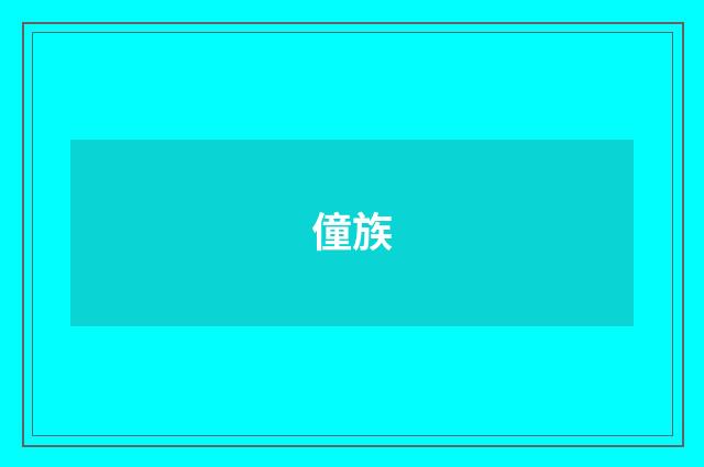 僮族