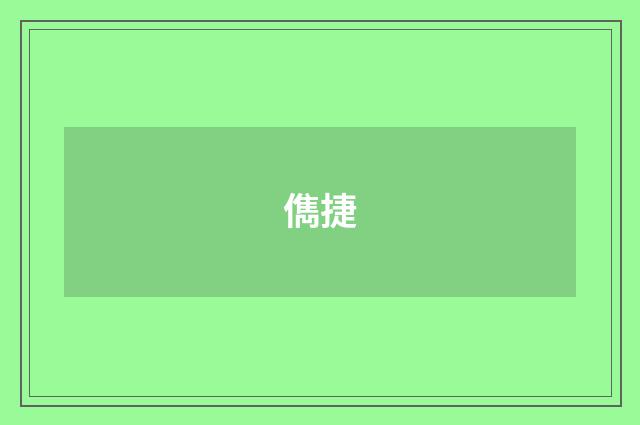 儁捷