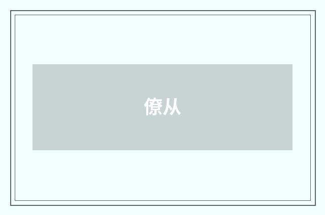 僚从