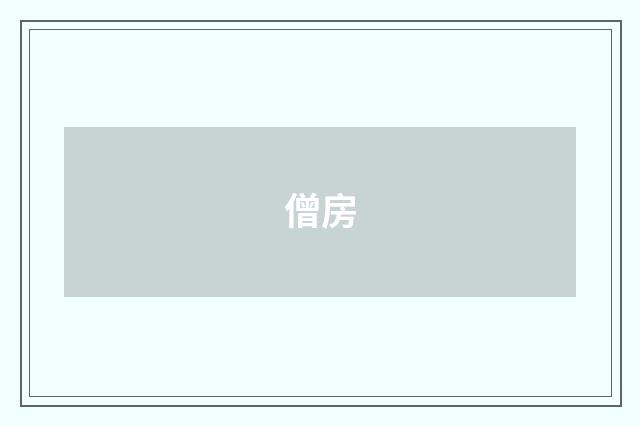僧房