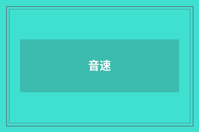 音速