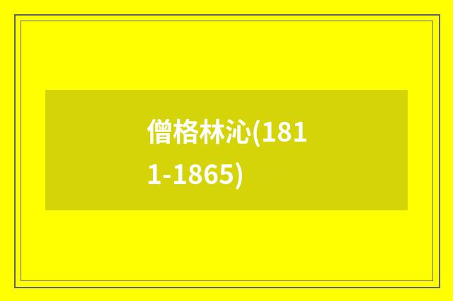 僧格林沁(1811-1865)