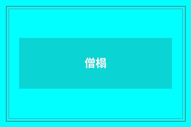 僧榻