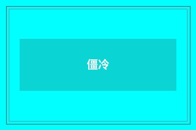 僵冷