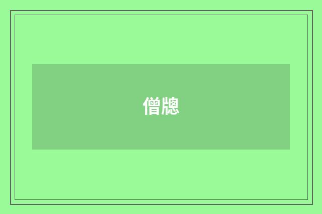 僧牕