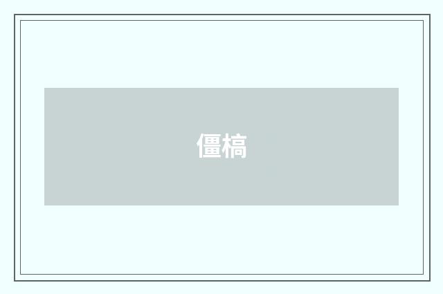 僵槁