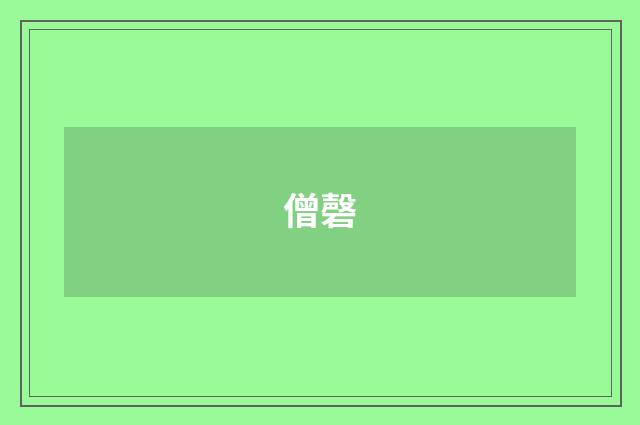 僧磬