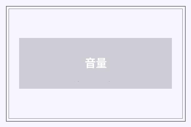 音量