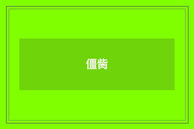 僵胔