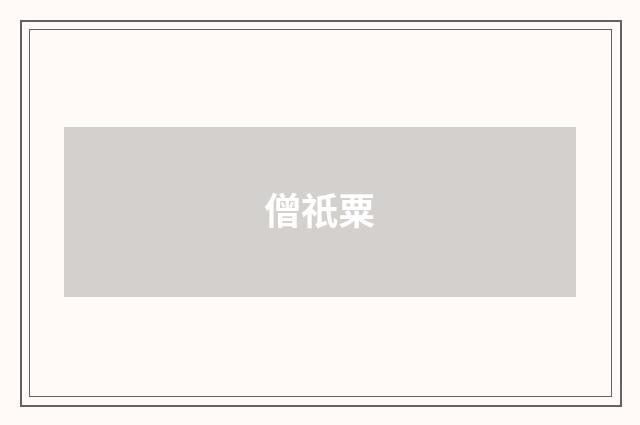 僧祇粟