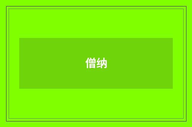 僧纳