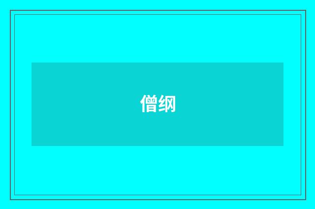 僧纲