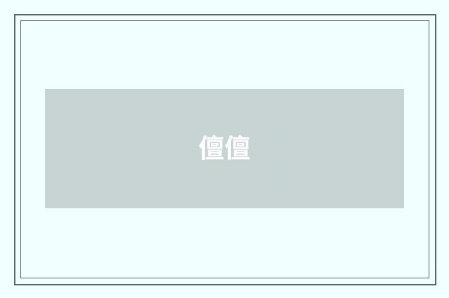 儃儃