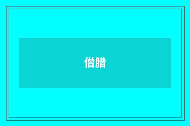 僧腊