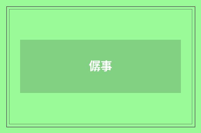 僝事