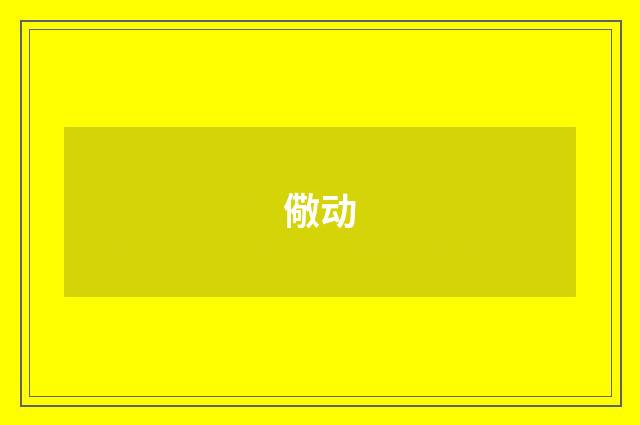 儆动