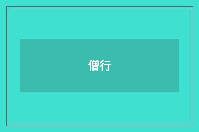 僧行