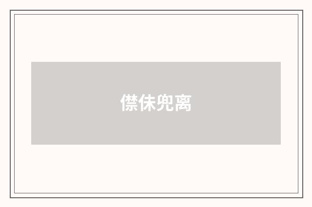 僸佅兜离