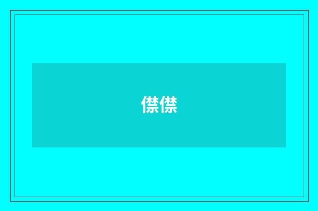 僸僸