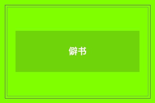 僻书
