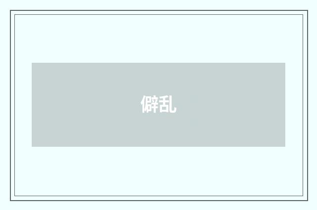 僻乱