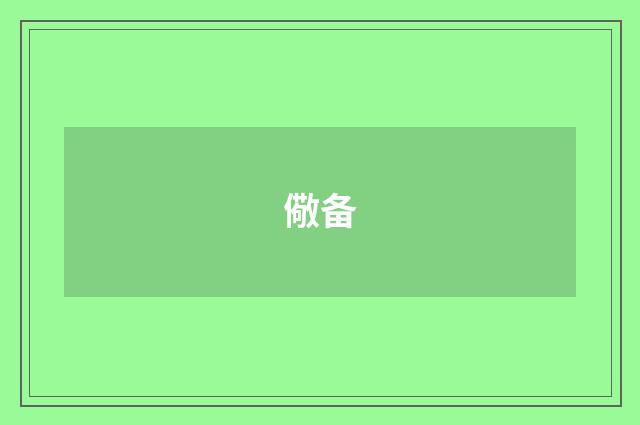 儆备