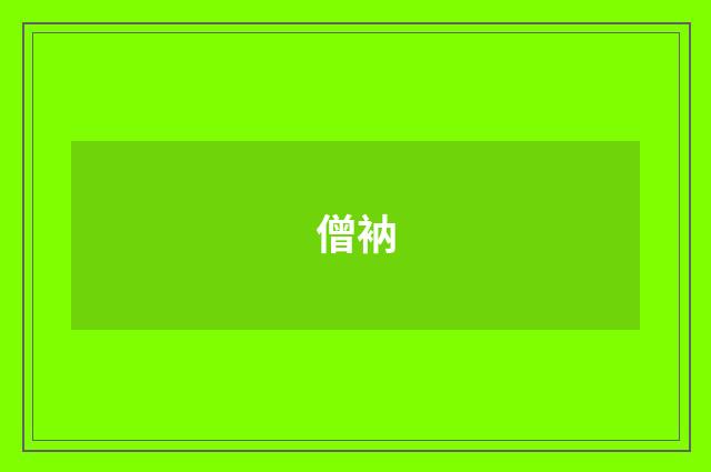 僧衲