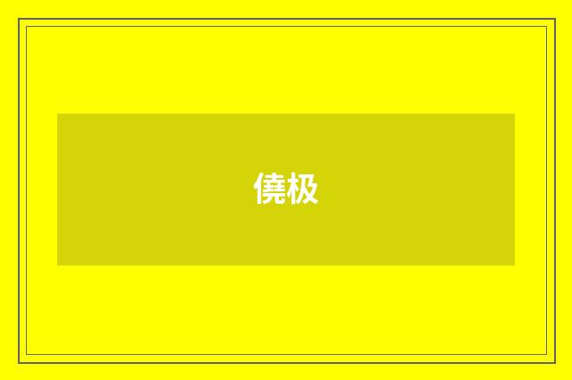 僥极