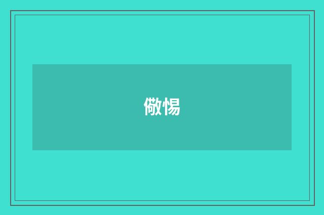 儆惕