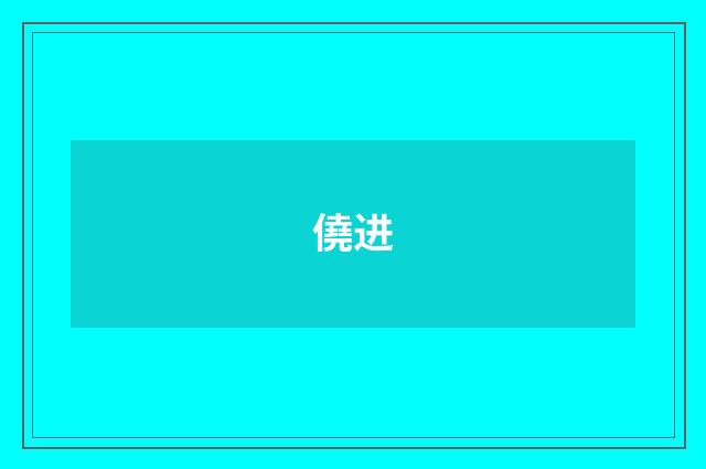 僥进