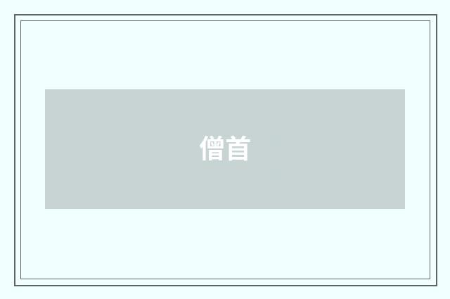 僧首